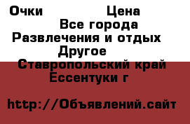 Очки 3D VR BOX › Цена ­ 2 290 - Все города Развлечения и отдых » Другое   . Ставропольский край,Ессентуки г.